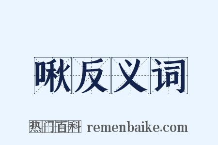 啾反义词是什么意思的图片